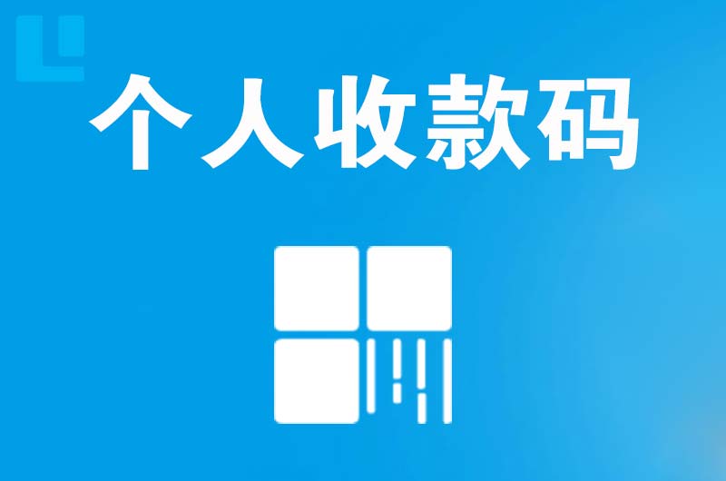 下关拉卡拉个人收款码