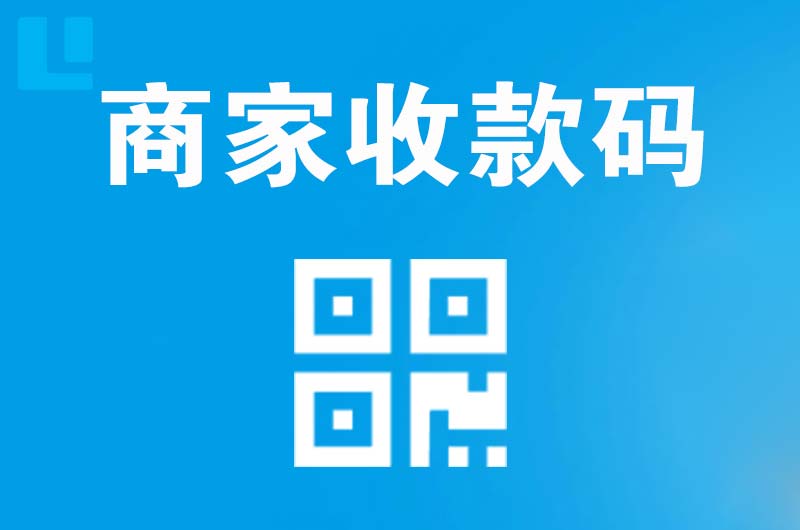 下关拉卡拉商家收款码