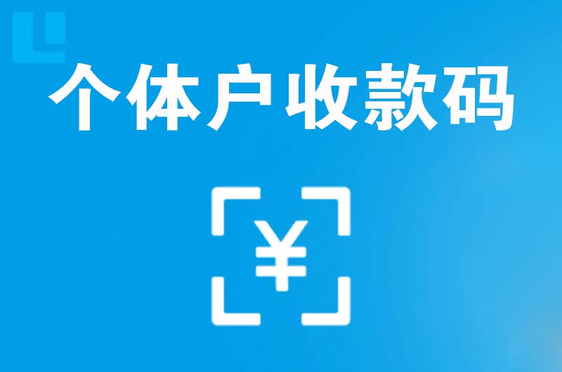 下关拉卡拉个体户收款码