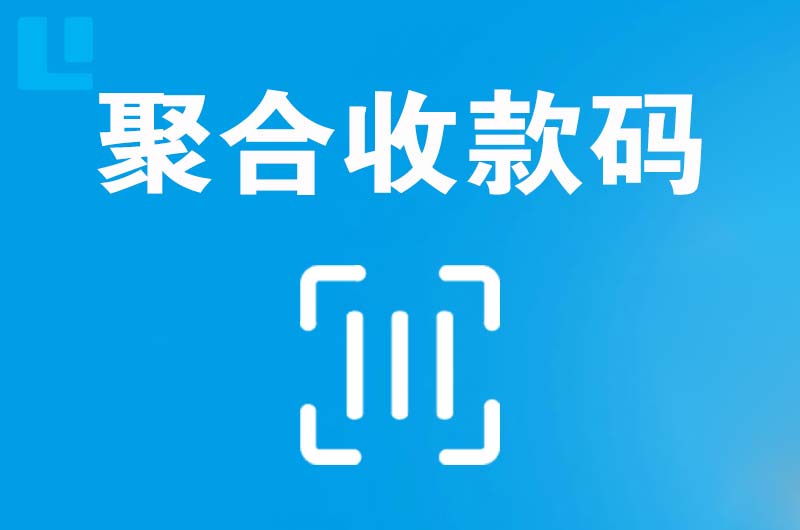 下关拉卡拉聚合收款码